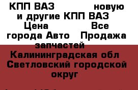 КПП ВАЗ 2110-2112 новую и другие КПП ВАЗ › Цена ­ 13 900 - Все города Авто » Продажа запчастей   . Калининградская обл.,Светловский городской округ 